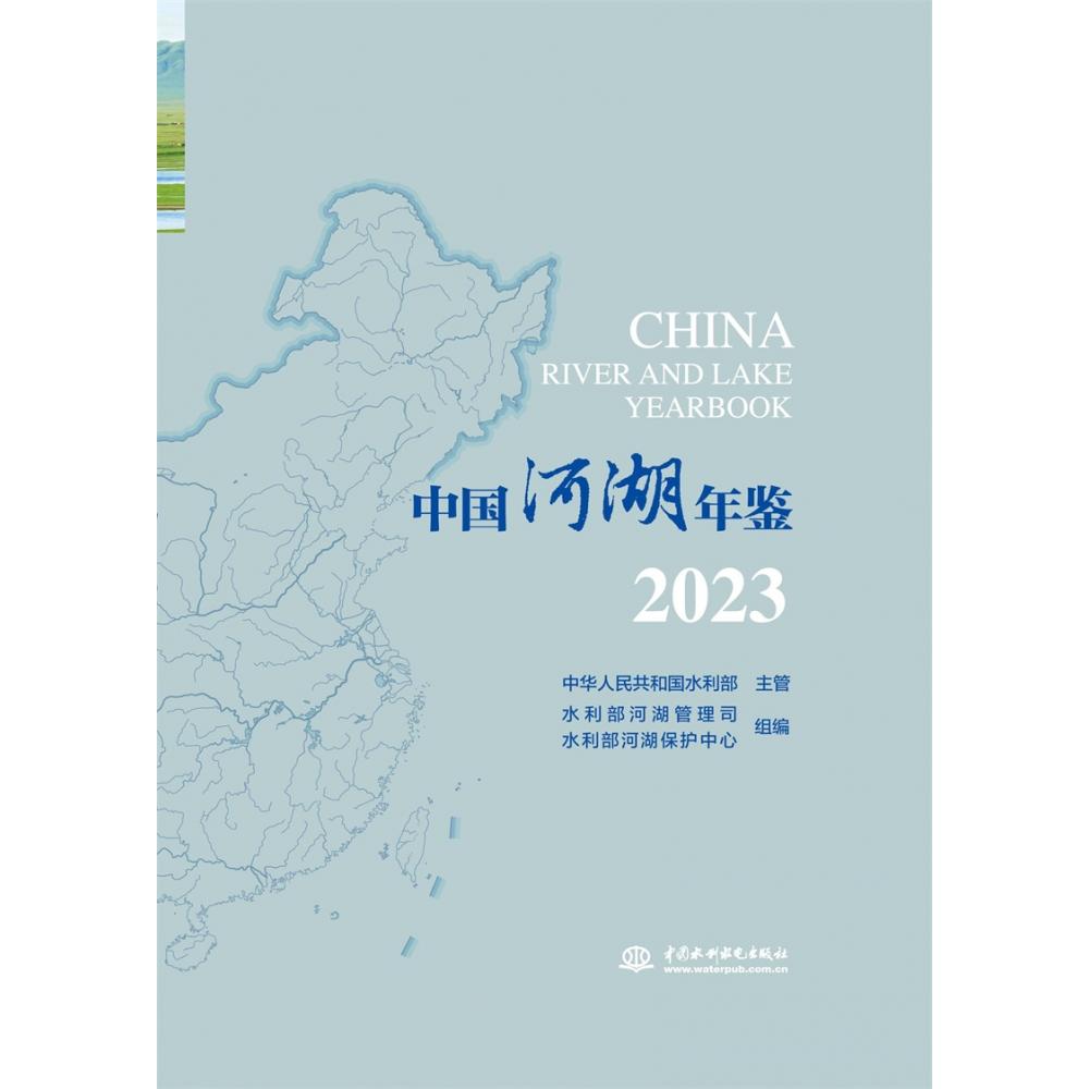 中国河湖年鉴2023