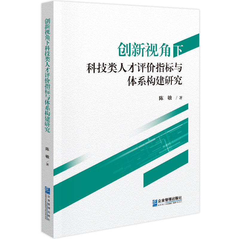 创新视角下科技类人才评价指标与体系构建研究...