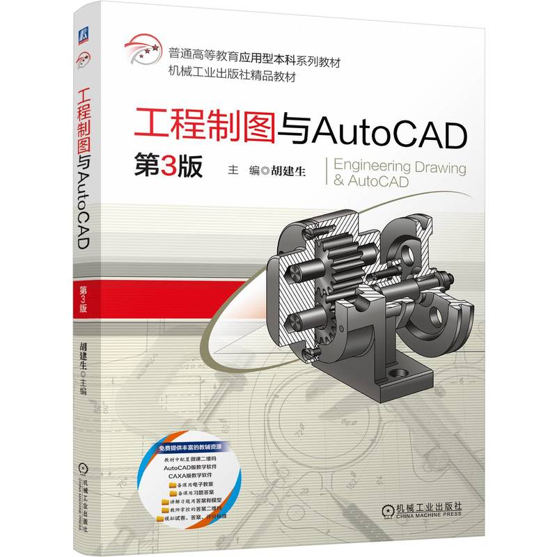 工程制图与AutoCAD 第3版