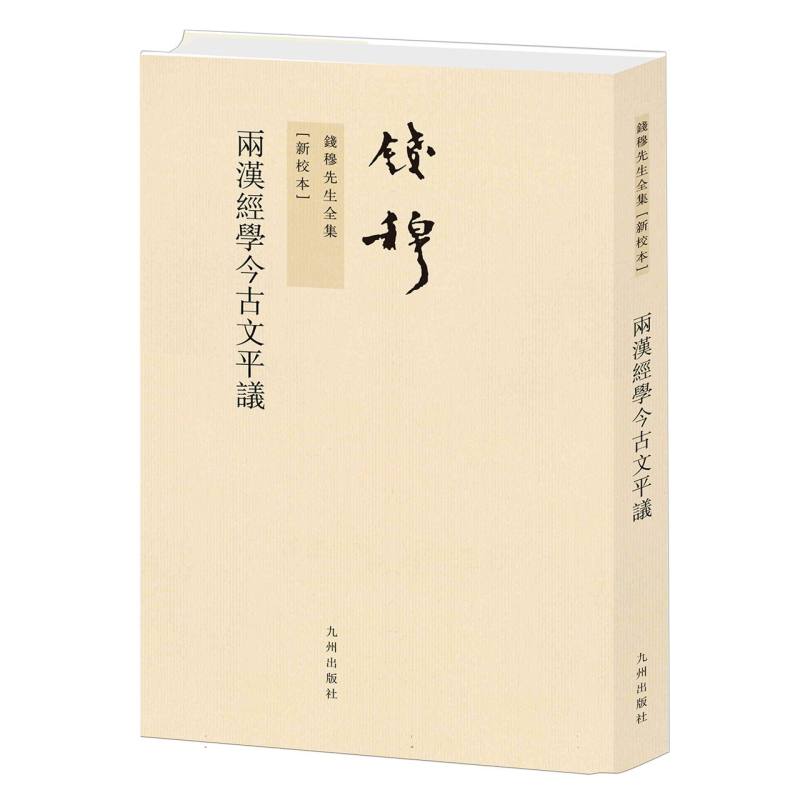 钱穆先生全集----两汉经学今古文平议（繁体竖排版）