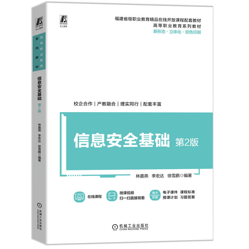 信息安全基础 第2版
