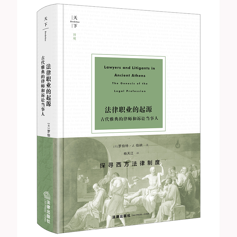 法律职业的起源：古代雅典的律师和诉讼当事人