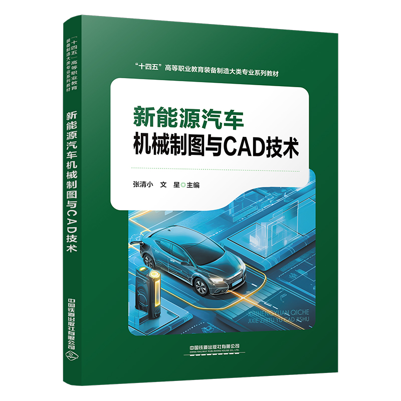 新能源汽车机械制图与CAD技术