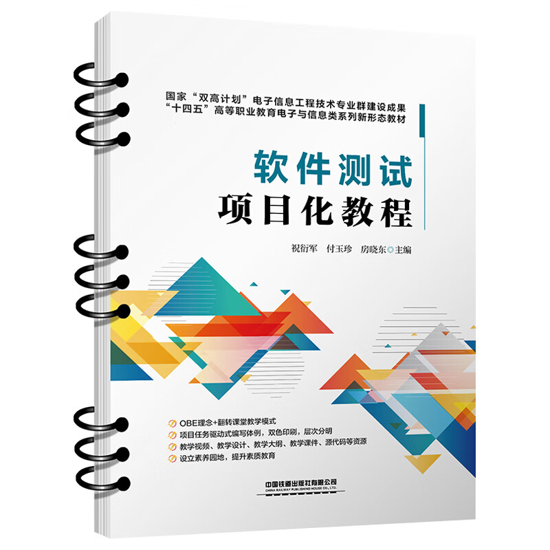 软件测试项目化教程