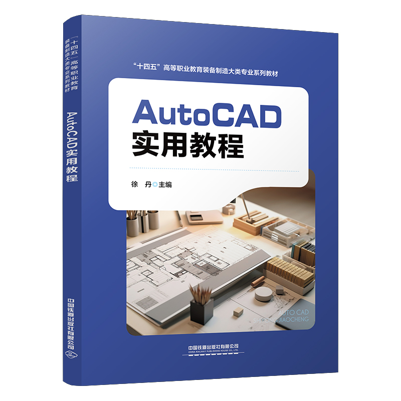 AutoCAD实用教程