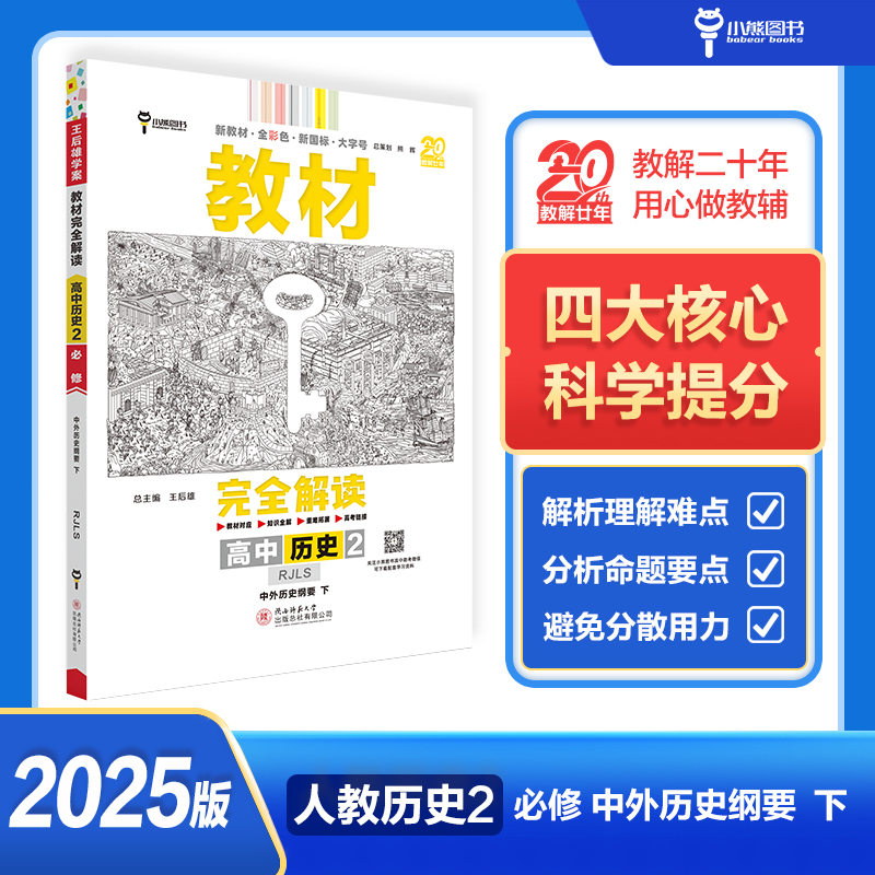 2025版教材完全解读 高中历史2 必修 中外历史纲要下 配人教版