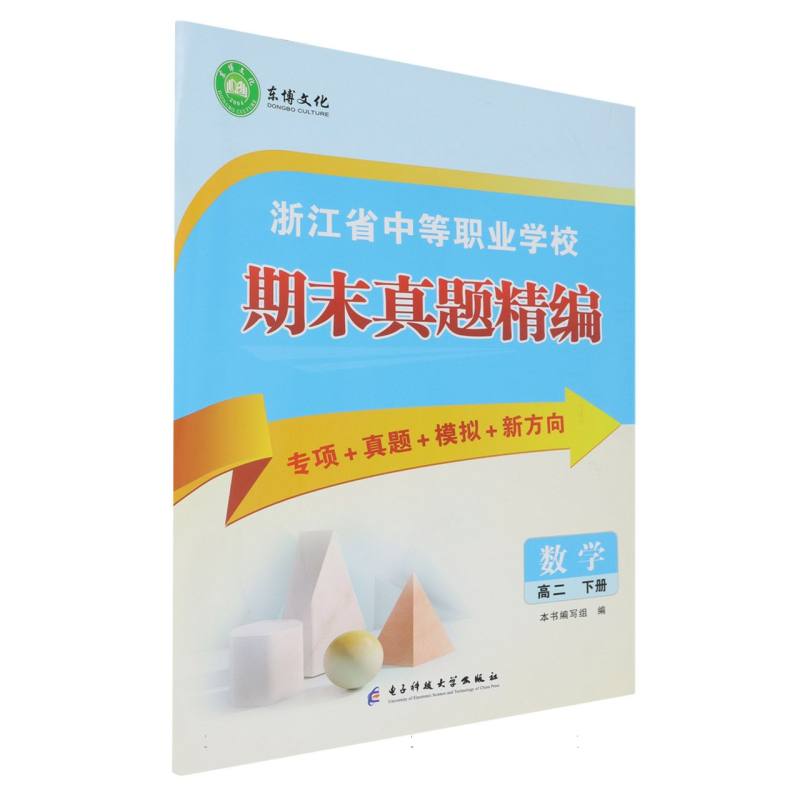 数学（高2下）/浙江省中等职业学校期末真题精编