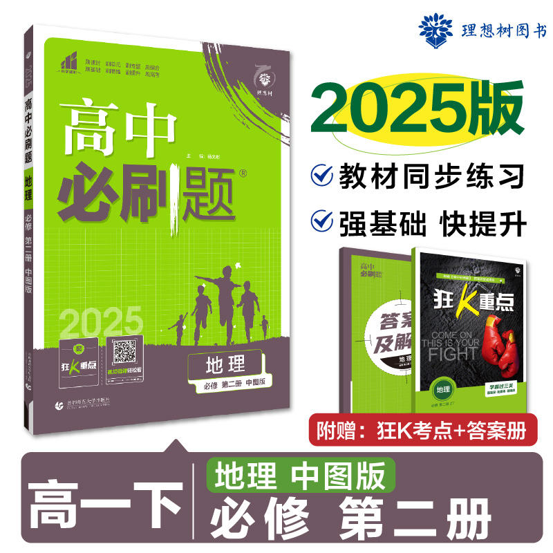 2025春高中必刷题 地理 必修 第二册 ZT