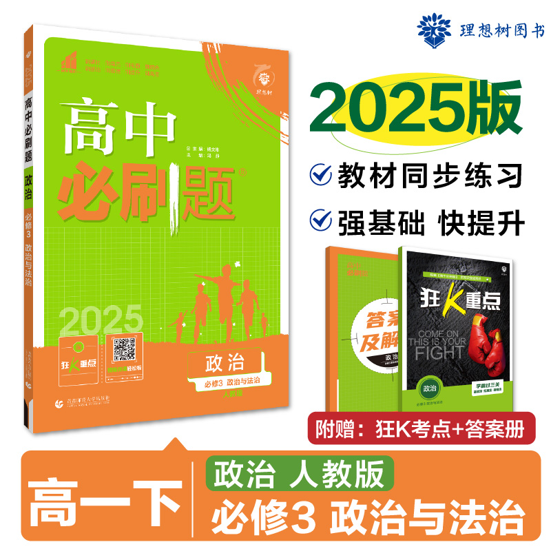 2025春高中必刷题 政治 必修3 政治与法治