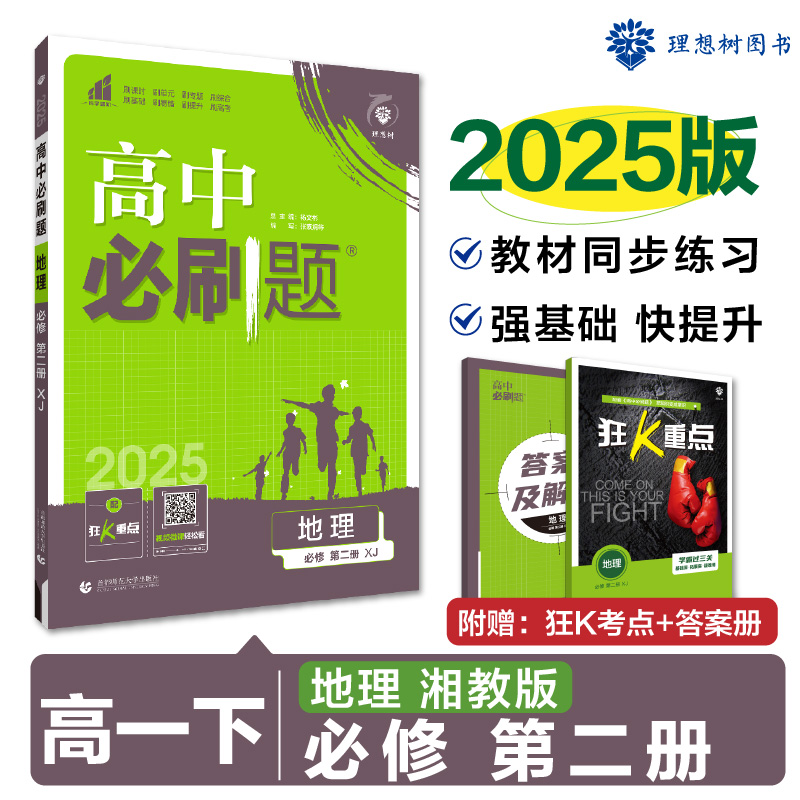 2025春高中必刷题 地理 必修 第二册 XJ