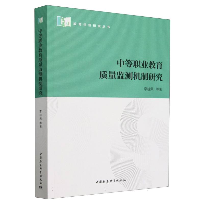 中等职业教育质量监测机制研究/教育评价研究丛书