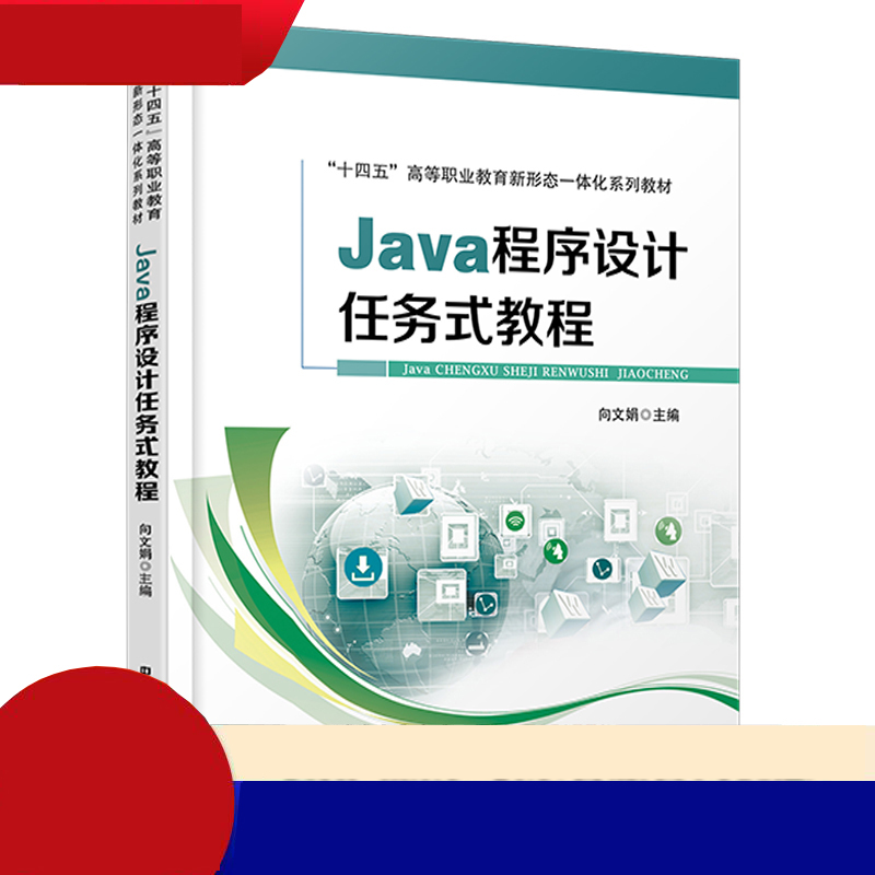 Java程序设计任务式教程