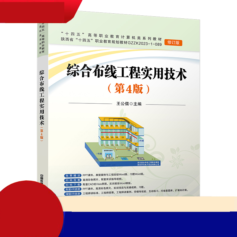 综合布线工程实用技术(第4版)