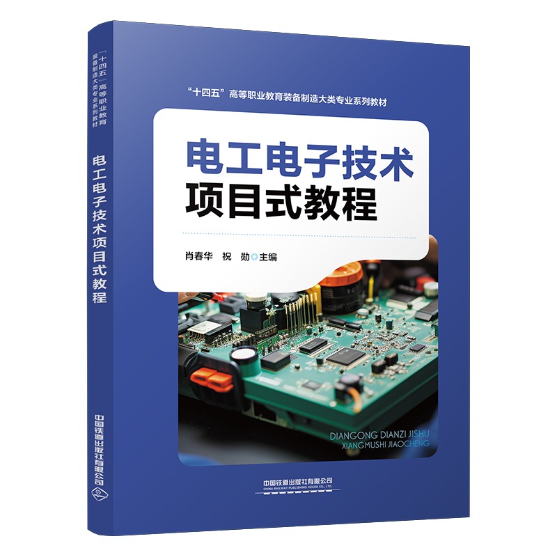 电工电子技术项目式教程