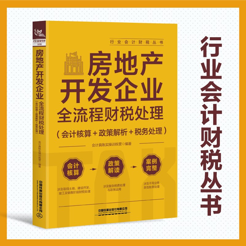 房地产开发企业全流程财税处理（会计核算＋政策解析＋税务处理）