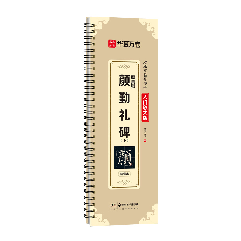 近距离临摹字卡（入门放大版）-颜真卿颜勤礼碑（下）