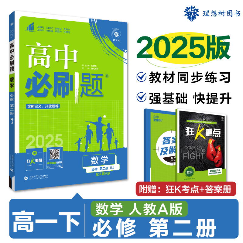 2025春高中必刷题 数学 必修 第二册 RJA