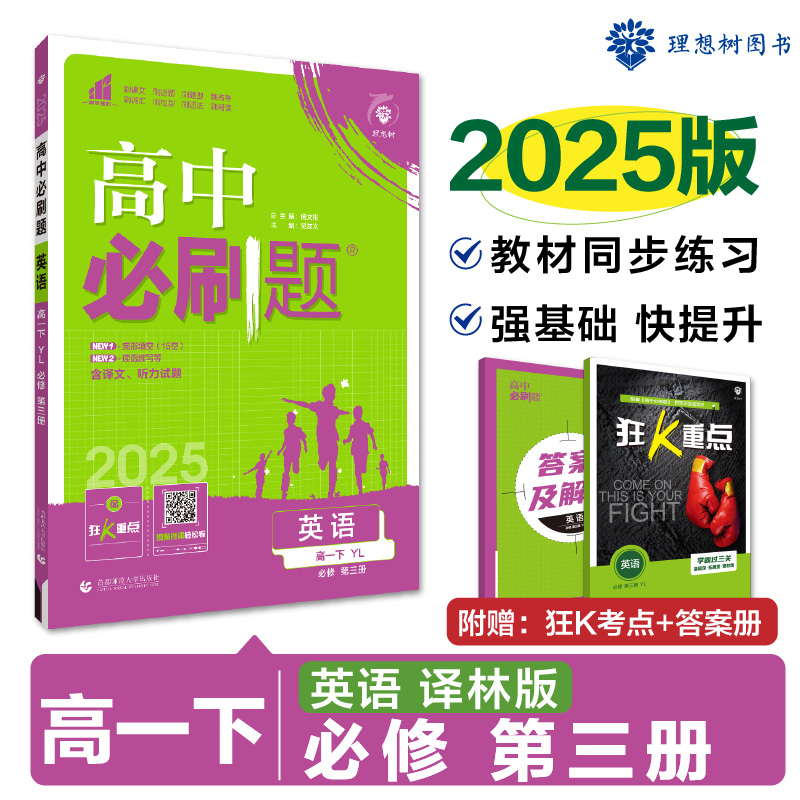 2025春高中必刷题 英语 必修 第三册 YL