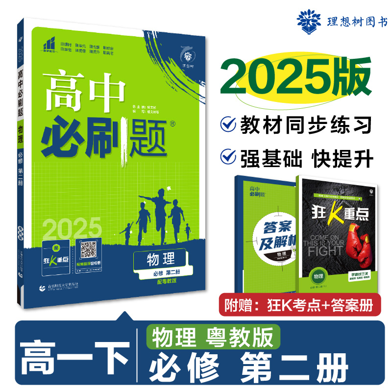 2025春高中必刷题 物理 必修 第二册 YJ