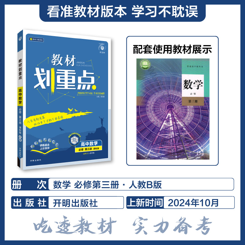 2025春教材划重点 高中数学 必修 第三册 RJB