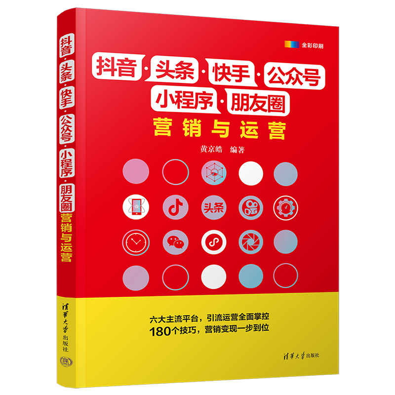 抖音·头条·快手·公众号·小程序·朋友圈营销与运营