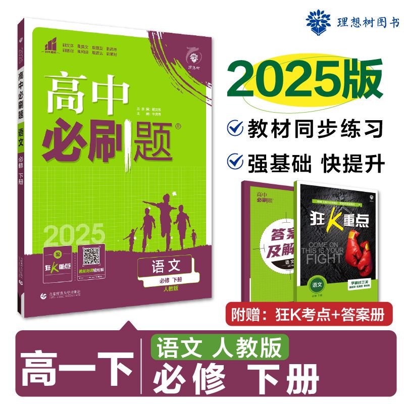 2025春高中必刷题 语文 必修 下册