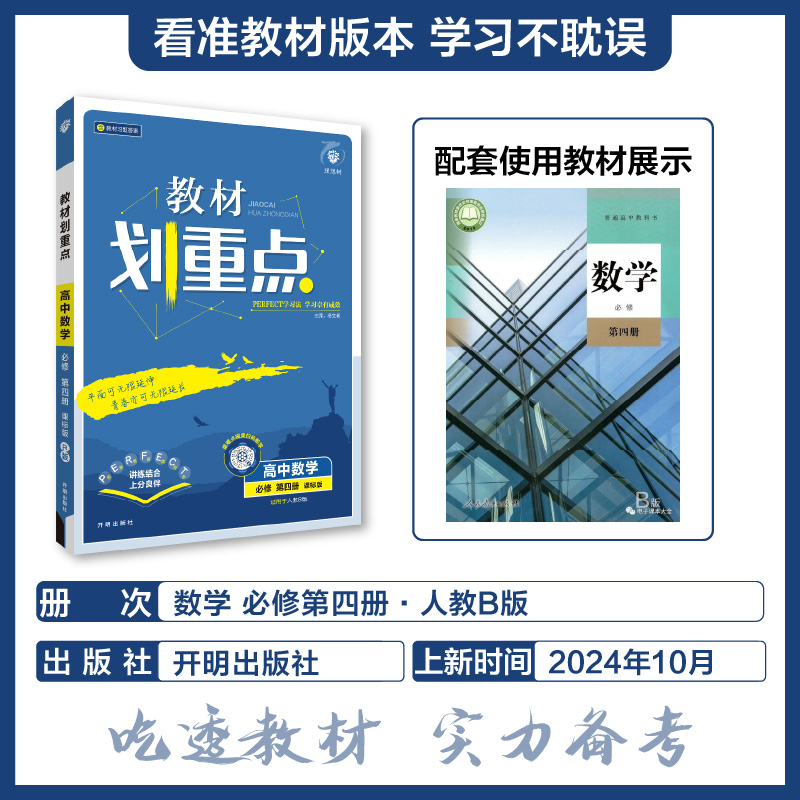 2025春教材划重点 高中数学 必修 第四册 RJB