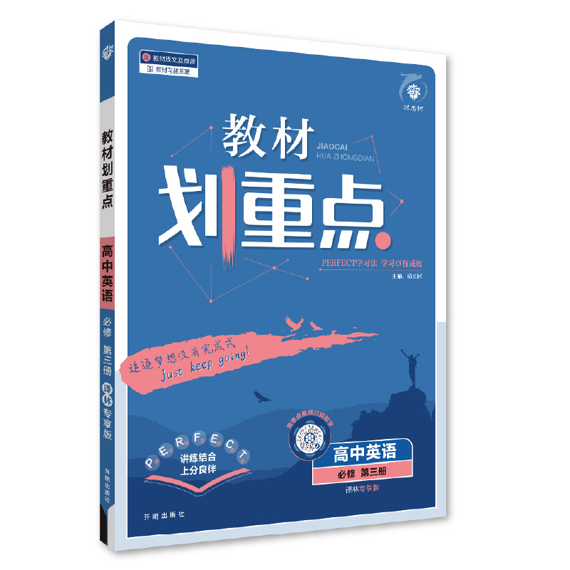 2025春教材划重点 高中英语 必修 第三册 YL