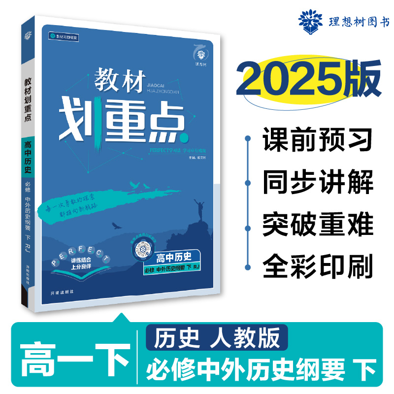 2025春教材划重点 高中历史 必修 中外历史纲要 下