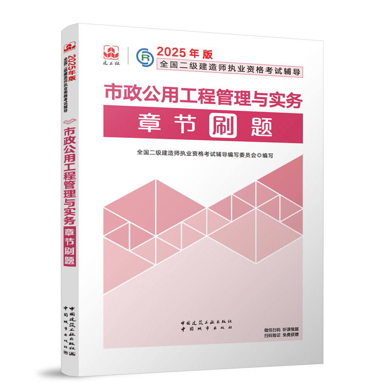 2025年版全国二级建造师执业资格考试辅导-市政公用工程管理与实务章节刷题...