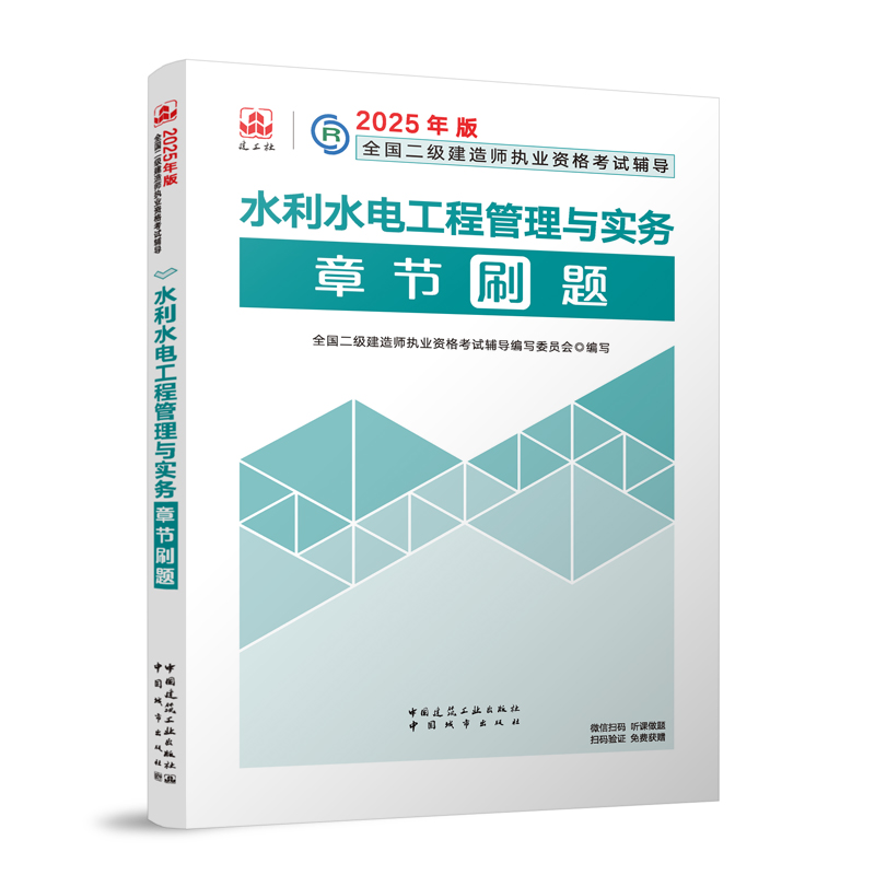 2025年版全国二级建造师执业资格考试辅导-水利水电工程管理与实务章节刷题...