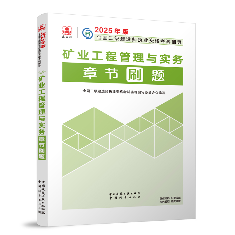 2025年版全国二级建造师执业资格考试辅导-矿业工程管理与实务章节刷题...