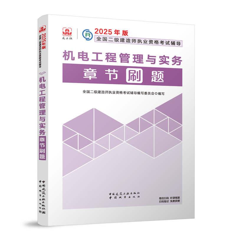 2025年版全国二级建造师执业资格考试辅导-机电工程管理与实务章节刷题...