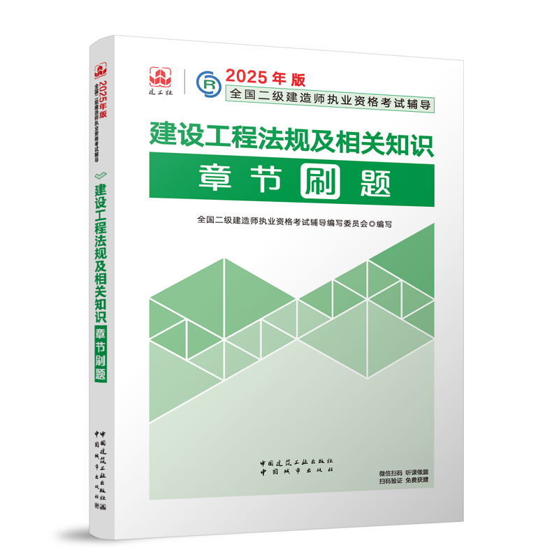 2025年版全国二级建造师执业资格考试辅导-建设工程法规及相关知识章节刷题...