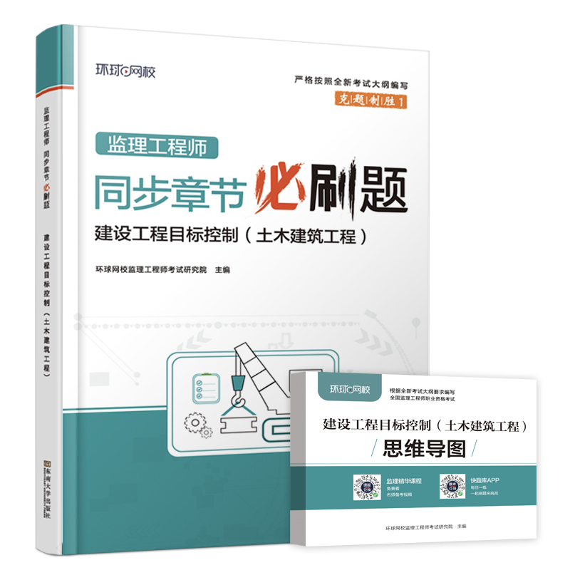 2025监理工程师必刷题《建设工程目标控制（土木建筑工程）》