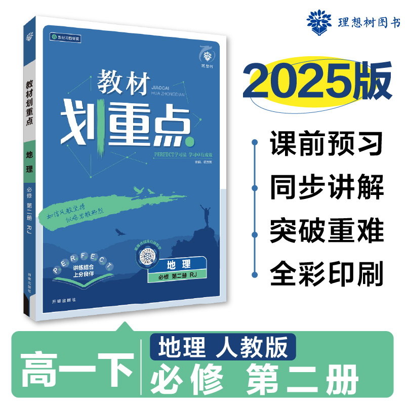 2025春教材划重点 高中地理 必修 第二册 RJ