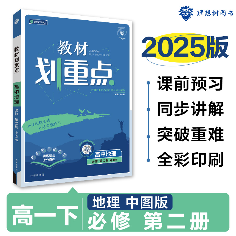 2025春教材划重点 高中地理 必修 第二册 ZT