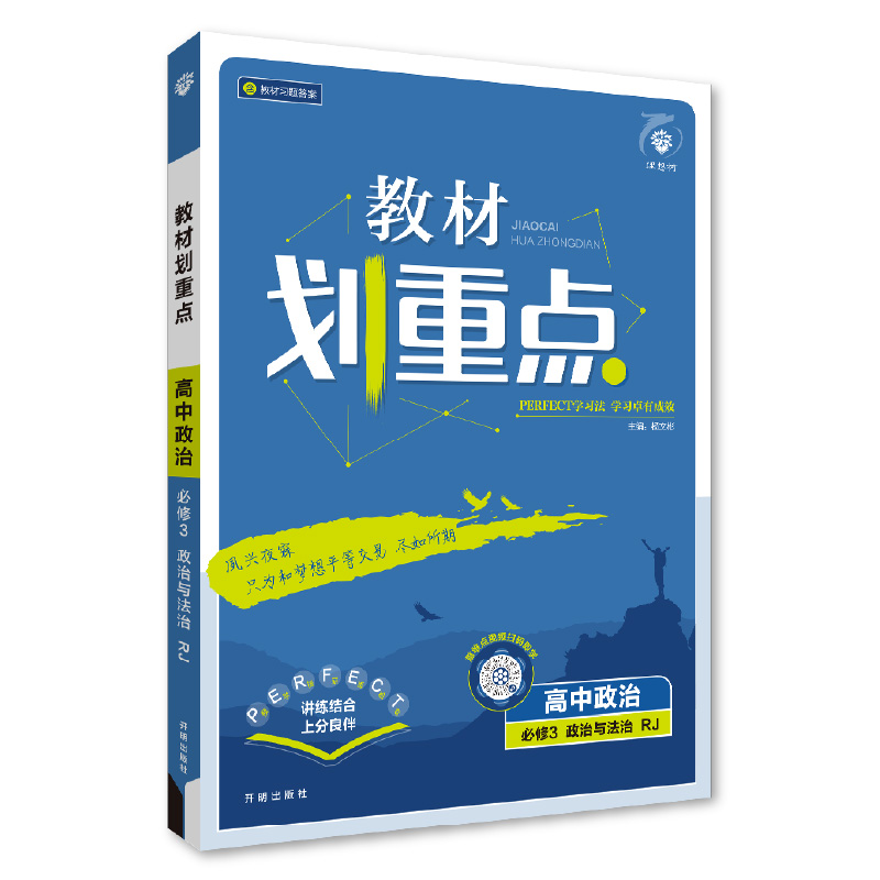 2025春教材划重点 高中政治 必修3 政治与法治