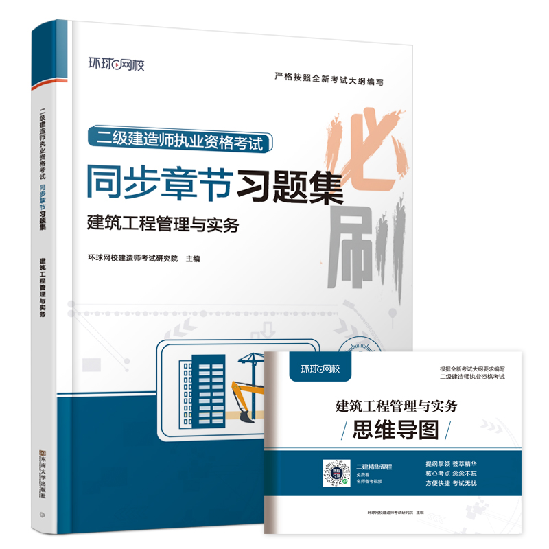 2025二级建造师习题集《建筑工程管理与实务》（修订版）