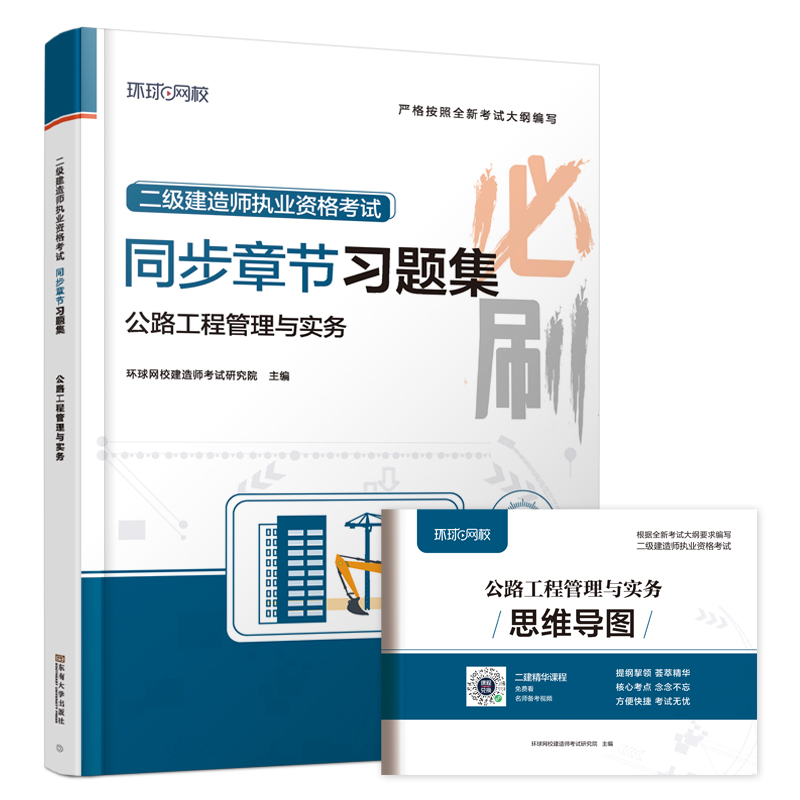 2025二级建造师习题集《公路工程管理与实务》（修订版）