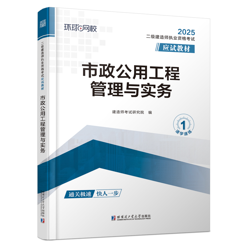 2025二级建造师应试教材《市政公用工程管理与实务》（修订版）