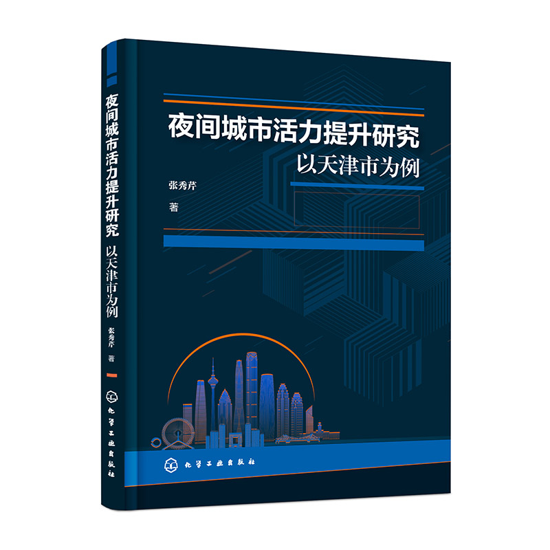 夜间城市活力提升研究——以天津市为例