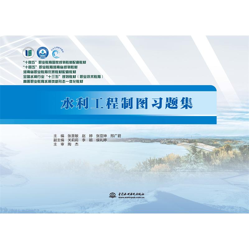水利工程制图习题集（全国水利行业“十三五”规划教材（职业技术教育）高等职业教育水利类新形态一体化教材）