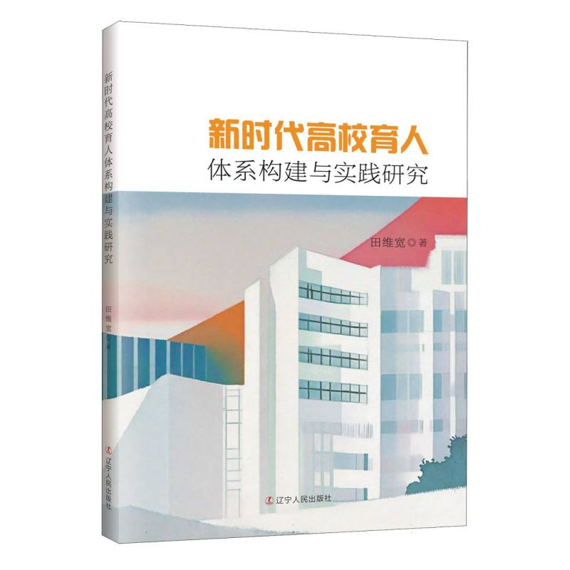 新时代高校育人体系构建与实践研究