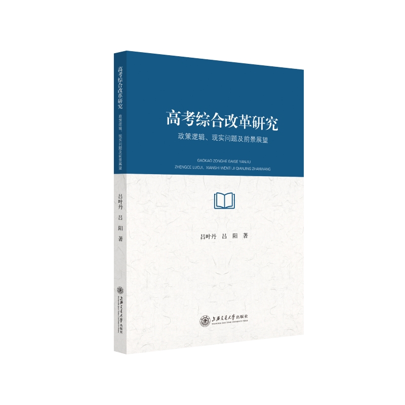 高考综合改革研究：政策逻辑、现实问题及前景展望