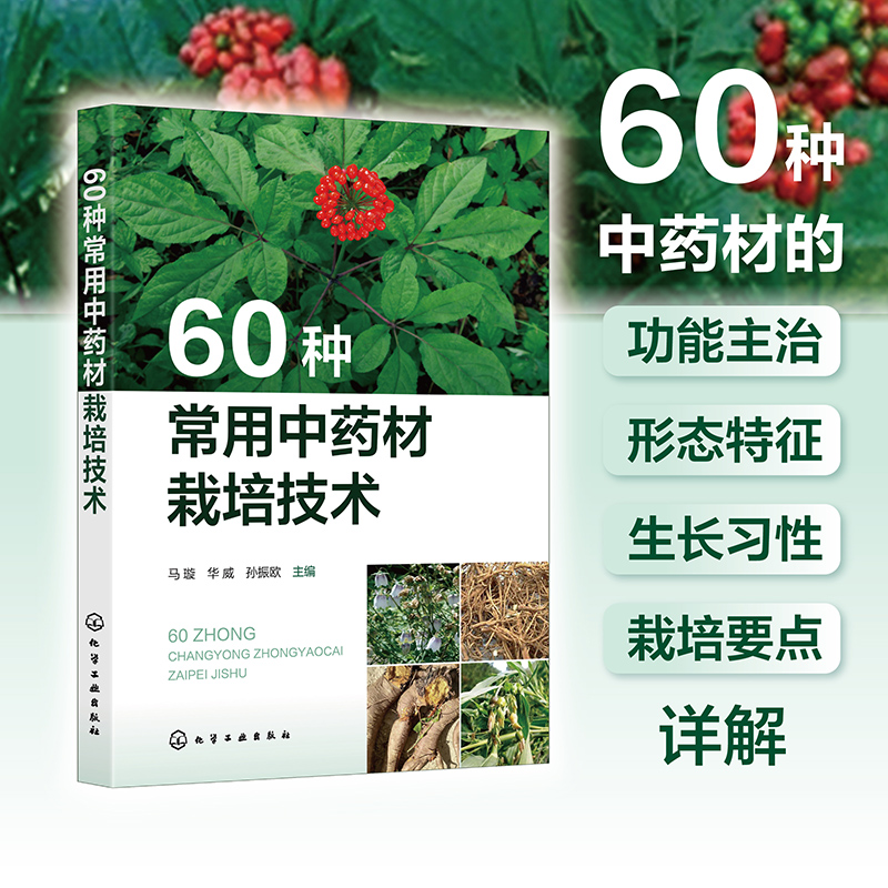 60种常用中药材栽培技术