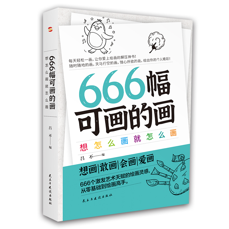 666幅可画的画：想怎么画就怎么画...