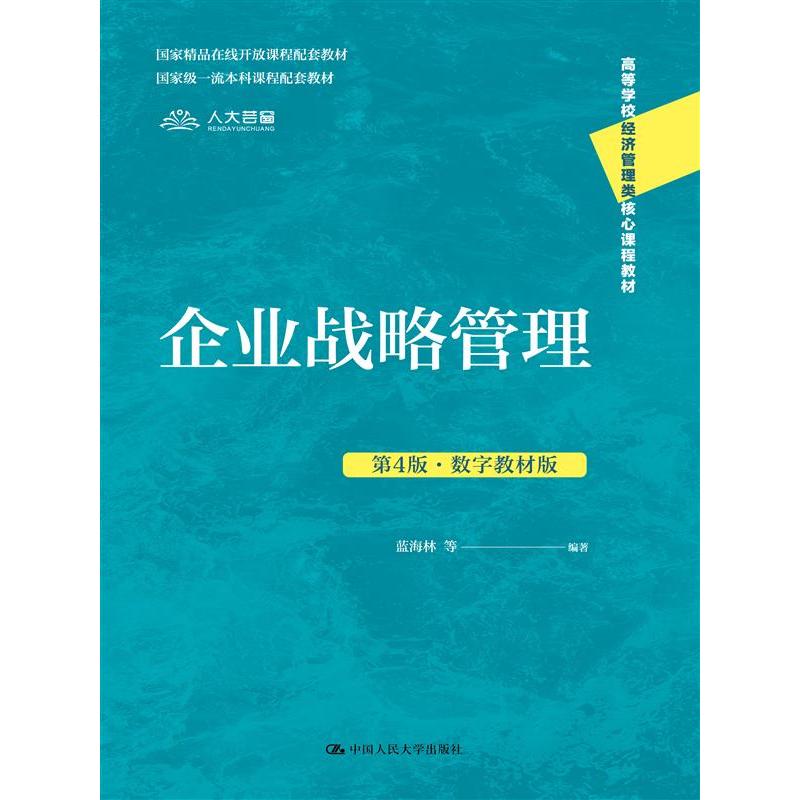 企业战略管理（第4版·数字教材版）