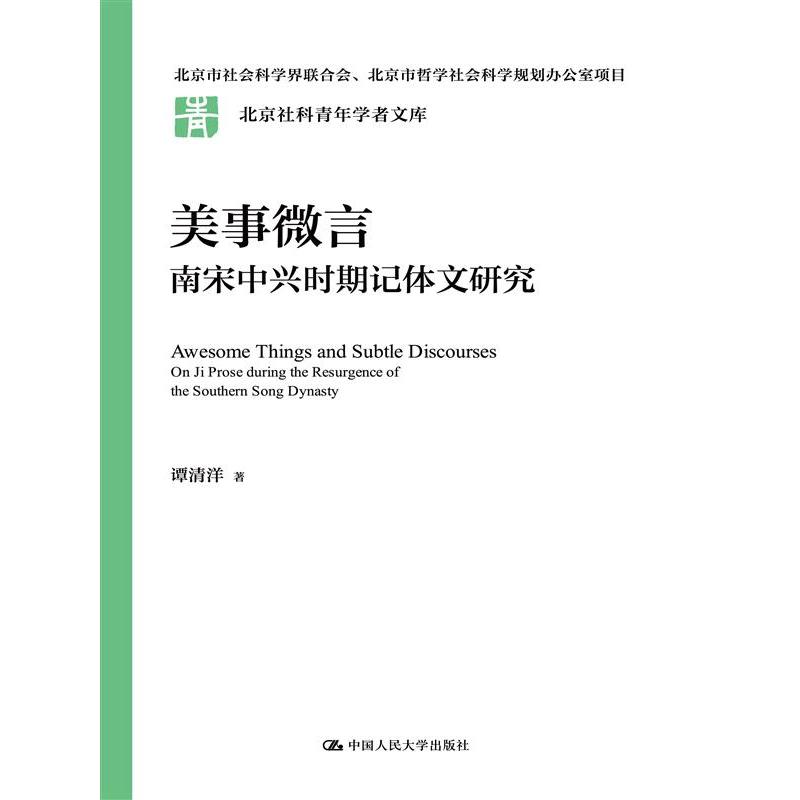 美事微言：南宋中兴时期记体文研究