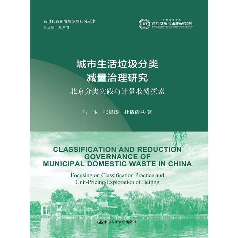 城市生活垃圾分类减量治理研究:北京分类实践与计量收费探索（新时代首都发展战略研究丛书）